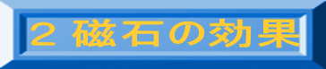 2 磁石の効果