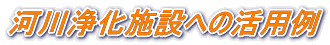 河川浄化施設の設置事例